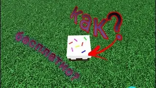 КАК ПОЛУЧИТЬ БЕСПЛАТНО 10 ТОРТОВ В build a bout for treasure