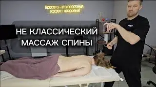 Не классический массаж спины