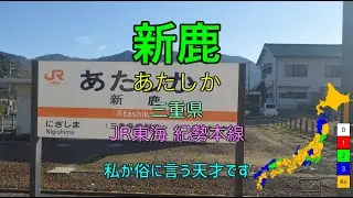 [駅名替え歌] 駅名で「うっせぇわ」