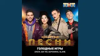 Голодные игры (feat. Slame)