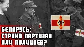 Есть тема. Беларусь страна партизан или полицаев