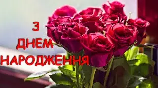 Гарне привітання з днем народження, вітаю з днем народження, дуже гарне привітання з днем народження