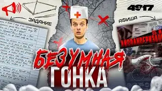 БЕЗУМНАЯ ГОНКА: Диспансеризация от 49/17. АЛЛЕЙКЭТ в Москве // ГОНКИ и ЗАЕЗДЫ