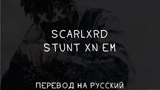 SCARLXRD - STUNT XN EM ||「ПЕРЕВОД」「RUS SUB」