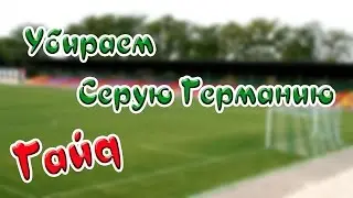 Football manager 2017! Убираем серую Германию!