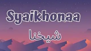 Syaikhonaa شيخنا - Cover by Ai Khodijah (Lirik/Lyrics)