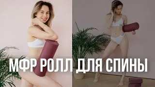 МФР РОЛЛ: секретные техники для спины