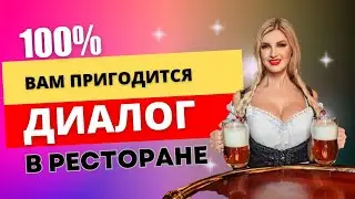 ПОЛЕЗНЫЙ ДИАЛОГ на английском. В РЕСТОРАНЕ. Английский язык. English.
