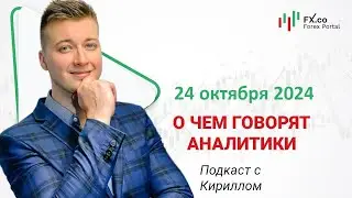 24.10.2024 Почему евро/доллар не готов обновить месячные минимумы. Технический анализ EURUSD, GBPUSD