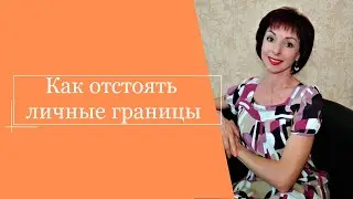 Как отстоять личные границы
