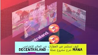 كيف تستثمر في العقارات في العالم الإفتراضي DECENTRALAND - شرح مشروع عملة MANA