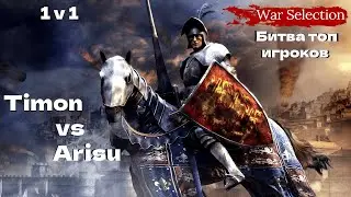 НЕРЕАЛЬНАЯ БИТВА ДВУХ ТОП ИГРОКОВ | TIMON VS ARISU 1V1 | WAR SELECTION