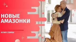 НОВЫЕ АМАЗОНКИ