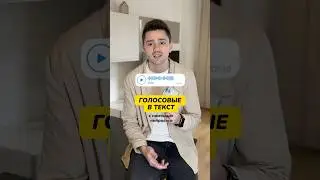 Ненавижу голосовые от клиентов, но есть выход! Инструкция в комментариях 👉🏼