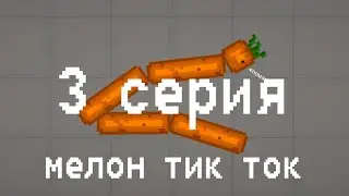 Мемы из тик ток в melon playground (3 серия)