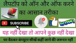 Laptop ko on Kese Kare | Aur off Kese Kare | Laptop On or off Karne ka Asan Tarika