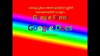 Google dogs and Google in mobileഗൂഗിൾ ഫോം ഗൂഗിൾ ഡോക്കും കമ്പ്യൂട്ടറിലേ പോലെ മെബൈലിലും ഉപയോഗിക്കാം