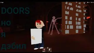 DOORS Но Я Дэбил