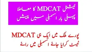 Good news|MDCAT 2021 issue raised in National Assembly|mdcat 2021 latest news|
