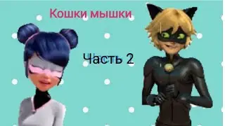 Фанфик Кошки-Мышки 2 часть Леди баг и Супер кот