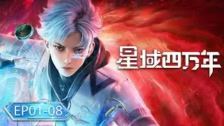 🌟 ENG SUB | Forty Millenniums of Cultivation EP01-08 Full Version | Yuewen Animation