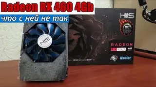 RX 460 4Gb что с ней не так