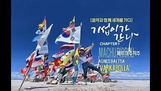 ●음악과 함께 세계를 가다[1]마추픽추 & Agnes Baltsa ‘Varkarolla’