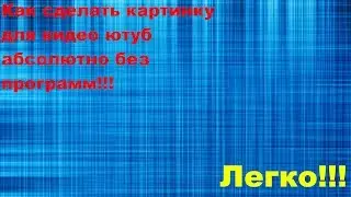 Как сделать картинку для видео без программ!!!