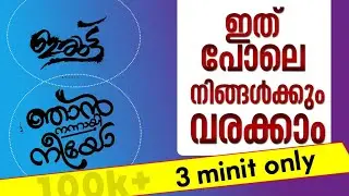 How make title in mobile | adobe drow malayalam | adobe drow | calligraphy in mobile MALAYALAM adobe