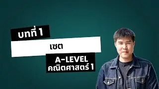 บทที่ 1 เซต | A-level คณิตศาสตร์ 1