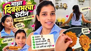 “माझ्यासोबत माझा पूर्ण दिवस 🥰 | Daily Routine Vlog”