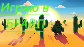 Играю (Brawl Stars)
