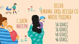 Песня "Мама будь всегда со мною рядом"