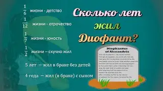 Задача про возраст Диофанта. Сколько лет жил Диофант? // Занимательная математика