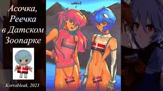 Korrableak - Асочка, Реечка в Датском зоопарке | 2023 | 18+