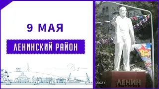 9 мая День Победы пгт Ленино - Ленинский района 2022 г