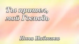 461. Ты пришел, мой Господь - Инна Набокова