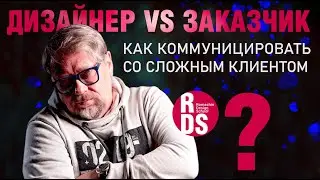 Дизайнер VS Заказчик. Как коммуницировать со сложным клиентом