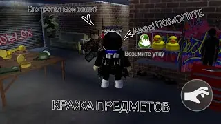 КРАЖА ПРЕДМЕТОВ | roblox