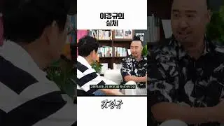 항상 솔직한 남자 #유희관 #이경규
