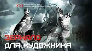 "Зеркало для художника" парк ЗАРЯДЬЕ