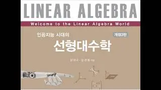 선형대수학 3장 3절. 역행렬