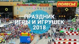 Праздник игры и игрушек 2018