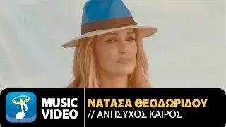 Νατάσα Θεοδωρίδου - Ανήσυχος Καιρός - Natasa Theodoridou - Anisihos Keros (Official Music Video HQ)