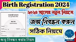 অনলাইনে জন্ম নিবন্ধন আবেদন করার নিয়ম ২০২৪। How To Apply Online Birth Registration Application 2024
