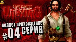 Clive Barker’s Undying (Клайв Баркер Проклятые) ➤ Полное прохождение Часть #4 ◉ Лизбет [1440p\2K]