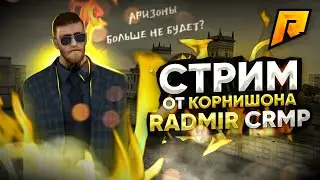 💲ПОДНИМАЕМ МИЛЛИОНЫ НА RADMIR RP💲#crmp #radmir #gta #stream #samp