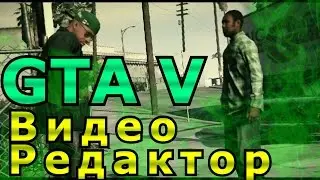 GTA 5 редактор видео ПРИМЕР (пробный ролик)