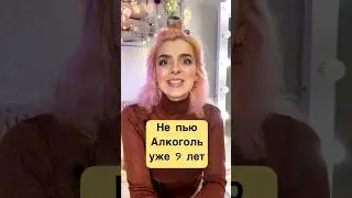 Я не пью алкоголь 9 лет. Что мне это дает, рассказала в видео🤌 А у вас как с алкоголем?