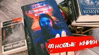 3 ПОСЫЛКИ НОВЫХ КНИГ